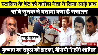 Congress मंत्री Acharya Pramod ने Udhayanidhi Stalin को दिखाया क्या है Sanatan, |  Pm Rishi Sunak 