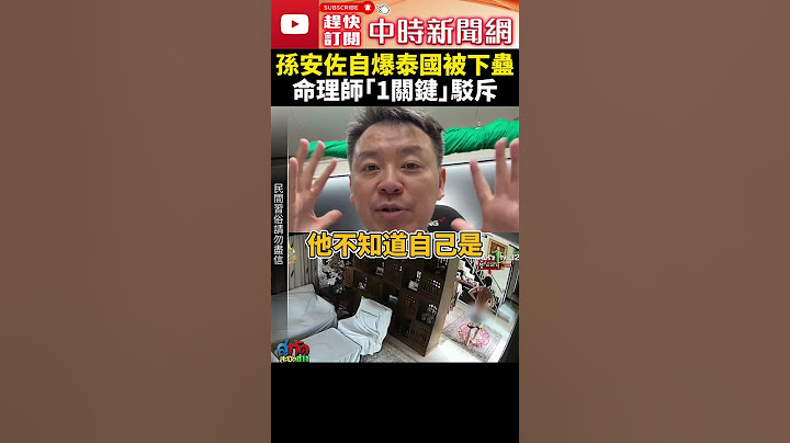 孫安佐自爆在泰國被下蠱　命理師打臉：妄想出來的 @ChinaTimes #shorts #孫安佐 #狄鶯 #泰國 #民宅 #下蠱 #孫鵬 #藝人 #星二代