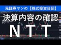 日本電信電話/ＮＴＴ（9432）決算内容の確認　元証券マンの【株式投資日記】