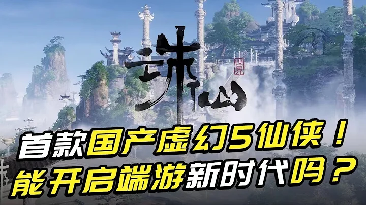 國產虛幻5仙俠第一游！超過所有上線網遊，能開啟端游新時代嗎？ - 天天要聞