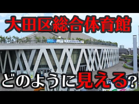 大田区総合体育館でプロレスを見る！ どのように見える？座席表、座席ごとに見え方を紹介します