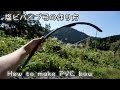 ★強力武器！注意！★【塩ビパイプ弓の作り方】 // How to make PVC bow