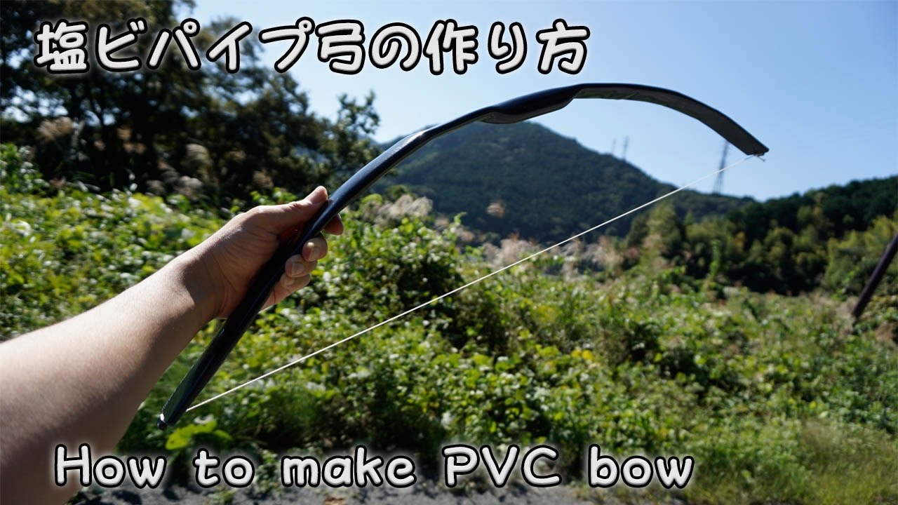 強力武器 注意 塩ビパイプ弓の作り方 How To Make Pvc Bow Youtube