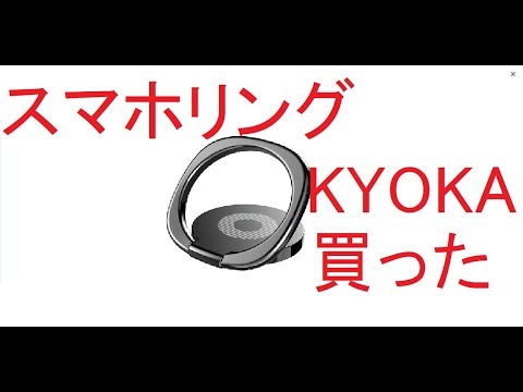 スマホリング付けてみたよ Kyoka スマホ リング ホールドリング 薄型 Youtube