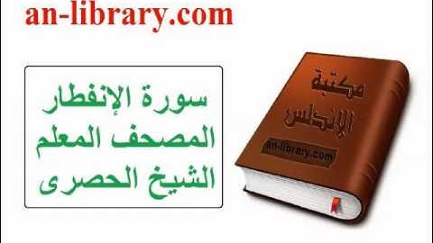05 سورة الإنفطار المصحف المعلم الشيخ الحصرى