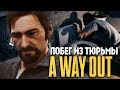 ПОБЕГ ИЗ ТЮРЬМЫ? ГОТОВИМ ПЛАН! - A Way Out #2