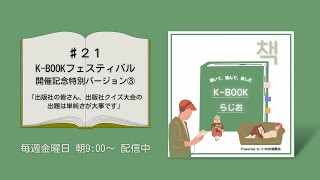 ♯21 K-BOOKフェスティバル開催記念特別バージョン③―出版社の皆さん、出版社クイズ大会の出題は単純さが大事です