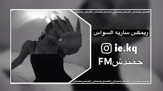 ريمكس ساريه السواس مطلوب 🔥ترند تيك توك #المصمم_حمندشFM