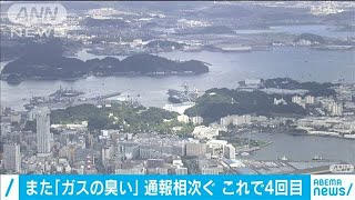 また「ガス臭いする」の通報相次ぐ　これで4回目(2020年9月19日)