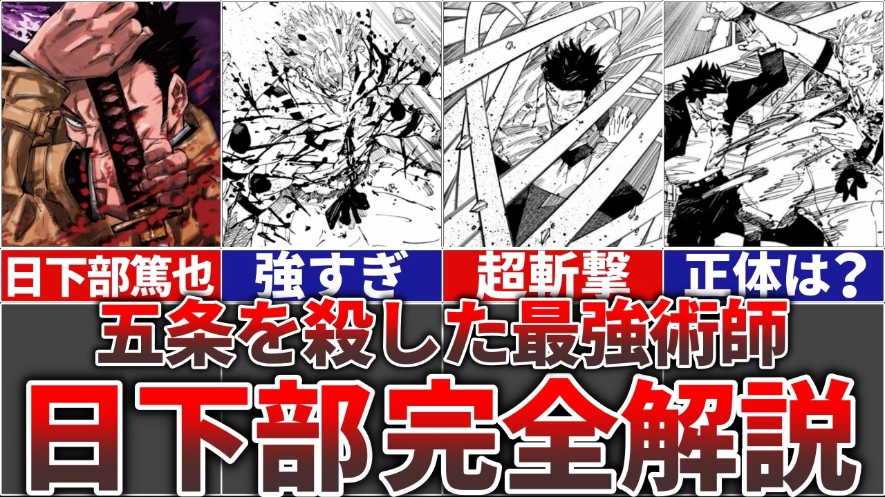 【呪術廻戦】五条を仕留めた最強の1級術師『日下部篤也』を完全解説!!