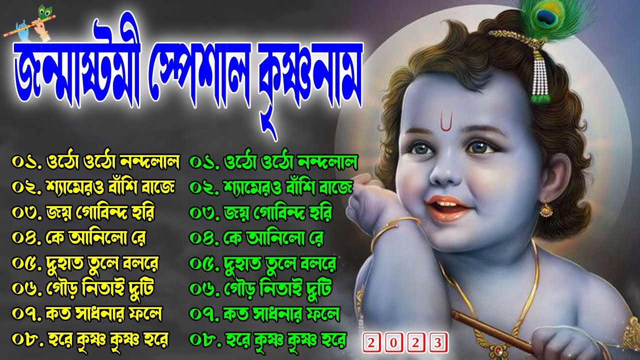 Janmashtami Special Krishna Name  Janmashtami Special  Janmashtami special 2023  Harinam hit song