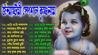 Janmashtami Special Krishna Name || Janmashtami Special || Janmashtami special 2023 || Harinam hit song