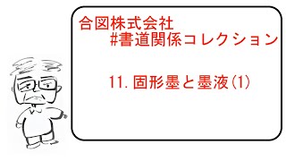 11 .固形墨と墨液(1) #書道関係コレクション