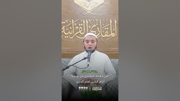 تحبير القارئين | تلاوة من سورة الأحزاب | القارئ: أيام الدين فخر الدين