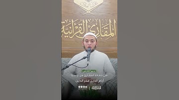 تحبير القارئين | تلاوة من سورة الأحزاب | القارئ: أيام الدين فخر الدين