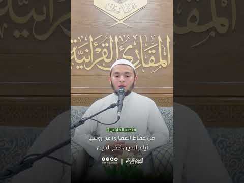 تحبير القارئين تلاوة من سورة الأحزاب القارئ أيام الدين فخر الدين