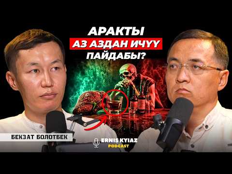 Арактын эң азы да зыян | Бекзат Болотбек | Ernis Kyiaz Podcast