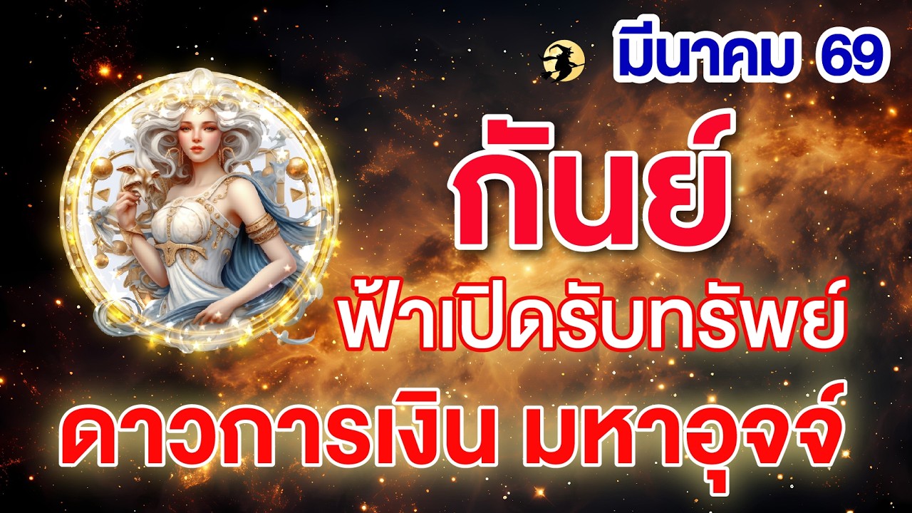 ราศีกันย์ ♍ ดาวการเงิน มหาอุจจ์ : ฟ้าเปิดรับทรัพย์ 📌 I ดูดวงเดือนมีนาคม 69 💖