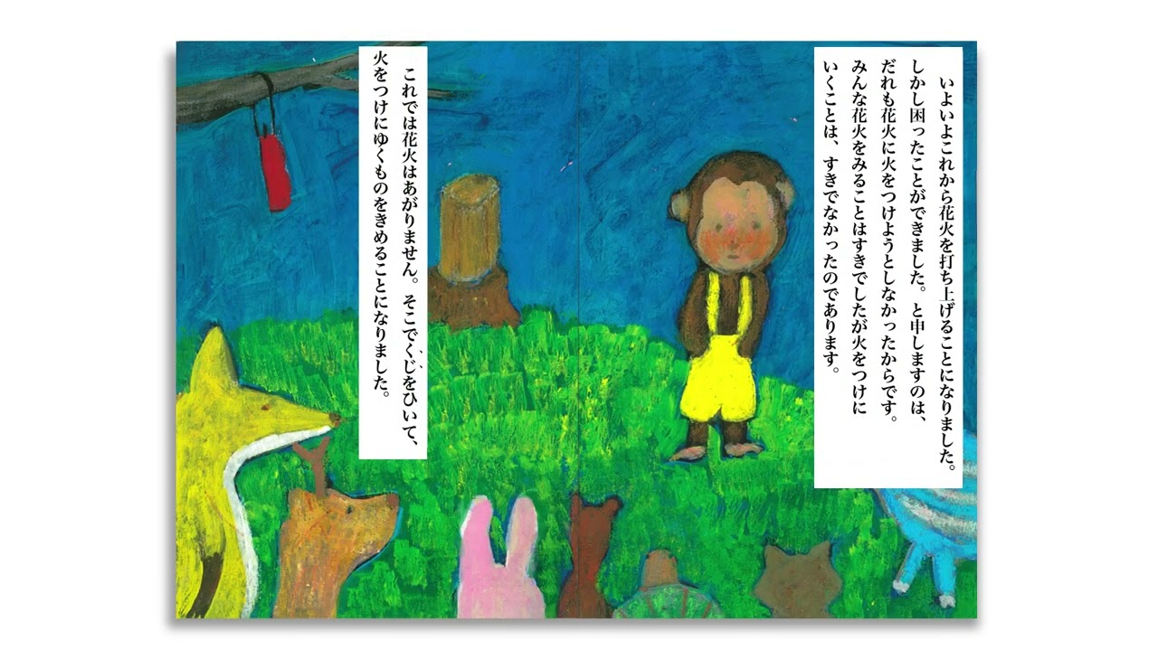 【美品】【新美南吉】あかいろうそく／がちょうのたんじょうび【いもとようこ】 がちょうのたんじょうび (大人になっても忘れたくない いもとようこ