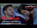             never let go series  in persian  ep 84
