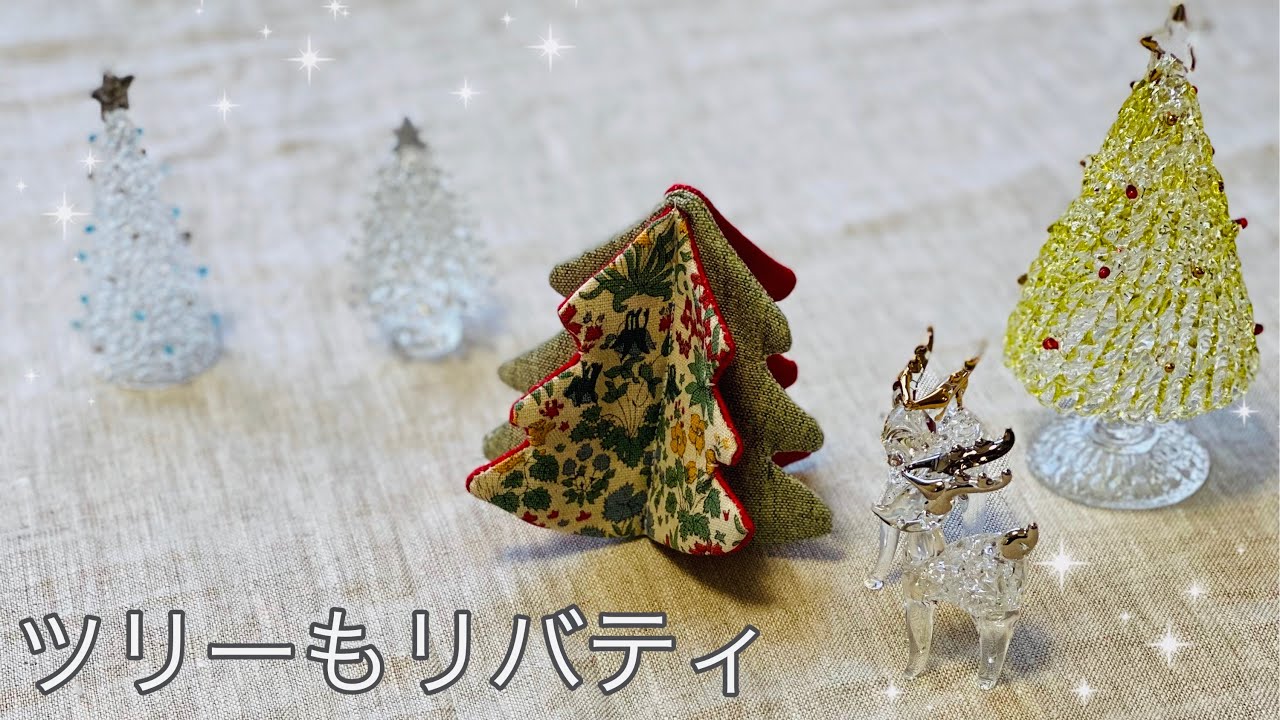 余り布で簡単に カラーリングだけでもかわいい ８ くらいのクリスマスツリーの作り方 ビーズなどを縫い付けると華やかに 片面接着キルト芯 Fabric Christmas Tree Tutorial Youtube