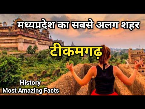 मध्यप्रदेश का सबसे अलग शहर टीकमगढ़ | Tikamgarh District Fact | History Of Tikamgarh | Tourist Places