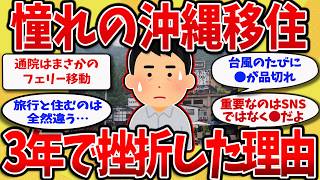 【2chスレ】沖縄リゾートマンションに移住した58歳が3年で手放すことになった理由【ゆっくり解説】