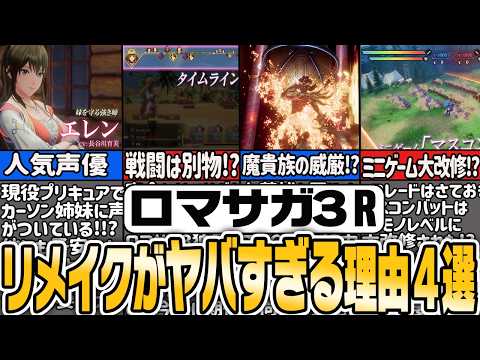 【#RomancingSaGa3Remake】PV Finally Released! 4 Must-See New Features in "Romancing SaGa 3 Remake"【...