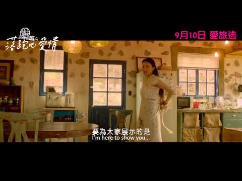 落跑吧愛情 (All You Need Is Love)電影預告