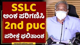 ದ್ವಿತೀಯ ಪಿಯುಸಿ ಪರೀಕ್ಷೆಗೆ SSLC ಅಂಕ ಪರಿಗಣಿಸುವಂತೆ ಸುರೇಶ್ಕುಮಾರ್ ಸೂಚನೆ | 2nd PUC Result | NewsFirst