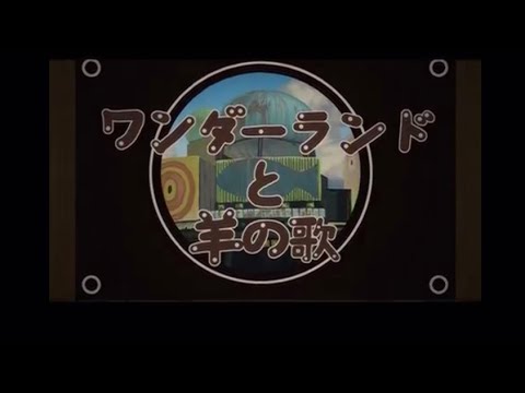 ワンダーランドと羊の歌/ハチ (covered by ケヰ) - YouTube