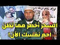 السحر أقوى مما تظن وهكذا تحمي نفسك الشيخ طاهر ضروي حفظه الله السحر الشيخ طاهر ضروي السحر أقوى مما تظن وهكذا تحمي نفسك الشيخ طاهر ضروي حفظه الله السحر الشيخ طاهر ضروي