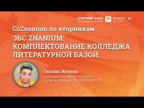 ЭБС Znanium: комплектование колледжа литературной базой