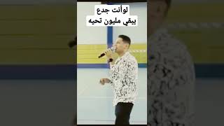 لو انت جدع ، يبقي مليون تحيه يا أصيل music #music #shorts #song#trending #video #foryou #short