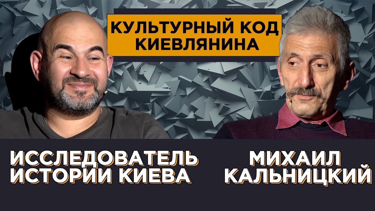 Михаил кальницкий киев
