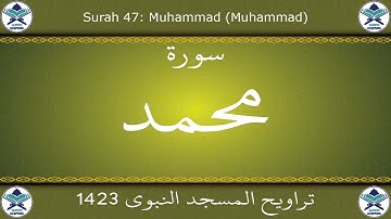 تراويح المسجد النبوي 1423 - سورة محمد