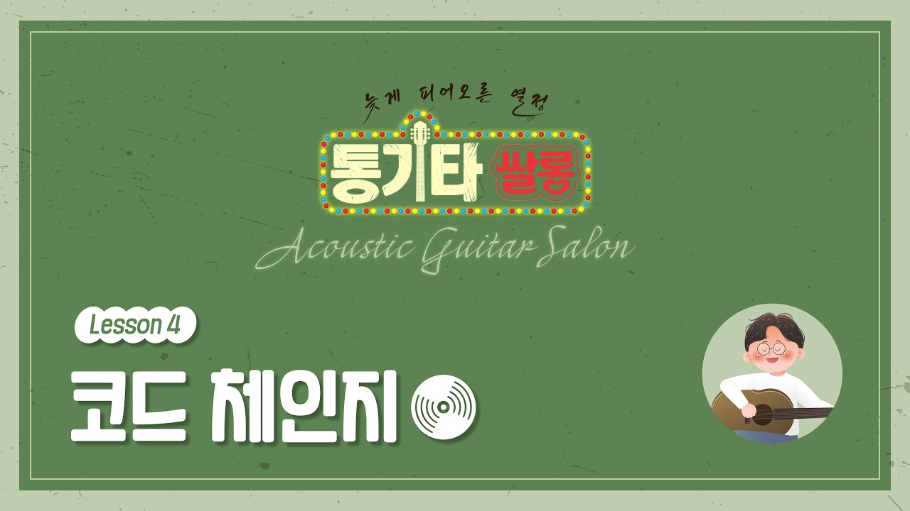 4  코드 체인지