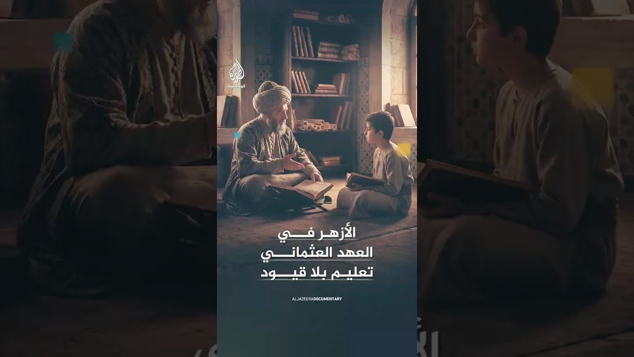 الأزهر في العهد العثماني مؤسسة تعليمية حرة سبقت عصرها