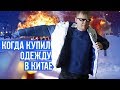 ОДЕЖДА из КИТАЯ | РАСПАКОВКА ПОСЫЛОК с МАГАЗИНА ZAFUL