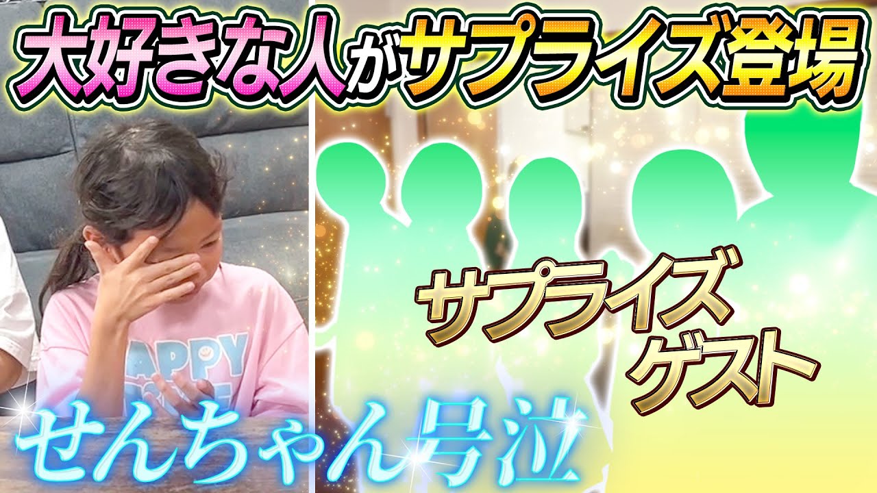 せんちゃん号泣】感動のサプライズ！せんちゃんが大好きなあの人と会っ 