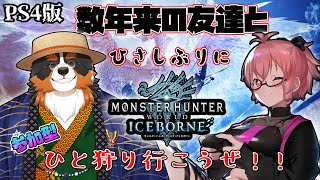 【視聴者参加】数年来の友達と一緒にひと狩り行くぞ！みんなもひと狩り行くぞ！！【PS4版】