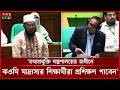 ‘তথ্যপ্রযুক্তি মন্ত্রণালয়ের অধীনে কওমি মাদ্রাসার শিক্ষার্থীরা প্রশিক্ষণ পাবেন’ | Parliament