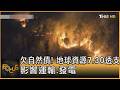 欠自然債! 地球資源7.30透支 影響運輸.發電｜方念華｜FOCUS全球新聞20260731 @TVBSNEWS01