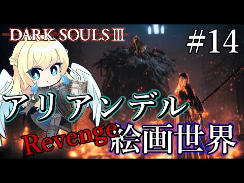 【 DARK SOULS Ⅲ 】 #14 DLC①黒い炎のフリーデ戦 #ダクソ3 / #フロムゲー / #ソウルライク