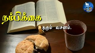Motivational bible verse | நம்பிக்கை தரும் வசனம் #176 | Tamil bible words screenshot 4