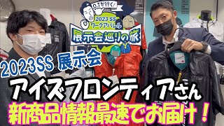 【OTが行く！2023SS展示会巡りの旅】アイズフロンティアさんの新作商品を紹介します！！