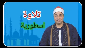 ايات بينات من سورة مريم . فضيلة الشيخ محمد السايح