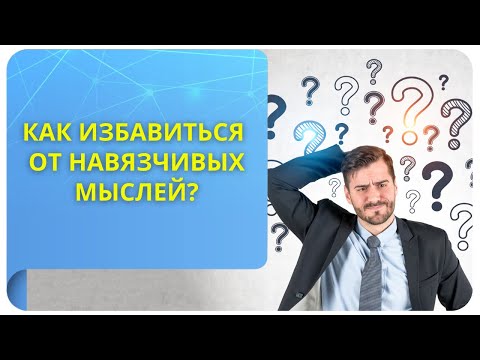 Как избавиться от навязчивых мыслей? Советы, как переключать своё внимание