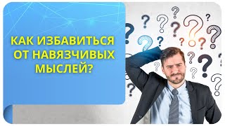 Как избавиться от навязчивых мыслей? Советы, как переключать своё внимание