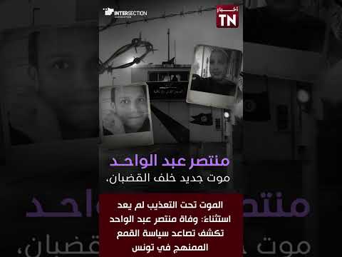 الموت تحت التعذيب لم يعد استثناء وفاة منتصر عبد الواحد تكشف تصاعد سياسة القمع الممنهج في تونس 